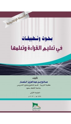 بحوث وتطبيقات في تعليم القراءة وتعلمها - النسخة الالكترونية