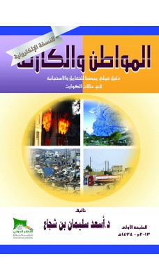 المواطن والكارثة دليل عملي مبسط للتعامل والاستجابة في حالات الحوادث - النسخة الالكترونية