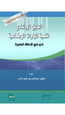 الدليل الارشادي لتنمية المهارات الاجتماعية لدى ذوي الاعاقة البصرية - النسخة الالكترونية